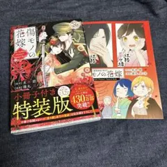 傷モノの花嫁(8) 小冊子付き特装版