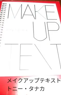 Tony Tanaka's 　トニータナカ　メイクアップテキスト