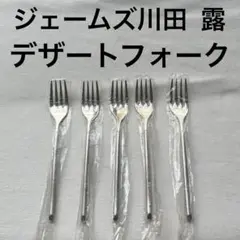 ジェームズ川田 露 アバンギャルド デザートフォーク カトラリー
