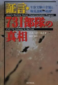 731部隊の真相 生体実験の全貌
