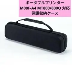 ポータブルプリンター M08F-A4 MT800/800Q 対応保護収納ケース