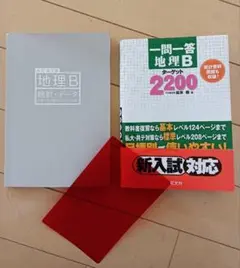 2冊セット一問一答 地理Bターゲット 共通テスト 統計•データ