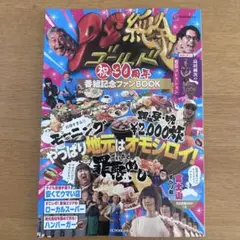 PSゴールド 祝30周年番組記念ファンBOOK やっぱり地元はオモシロイ
