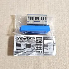 カプセルプラレール 東西の環状線と通勤電車編 E235系横須賀線 中間車