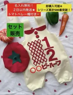 トマトベレー帽付き★キューピーハーフバースデーサロペット 2日以内発送　名入無料