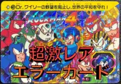 【ROCKMAN4】ロックマン4 part1 no.3 カードダス エラーカード