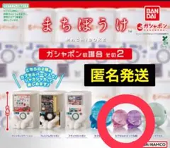 まちぼうけ　ガシャポンの場合その2