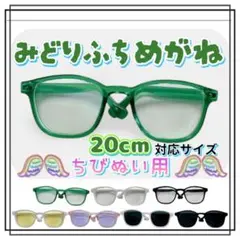 緑ふち 眼鏡 サングラス アイドル 韓国 アニメ 推し活 ちびぬい ぬい小物