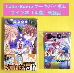 Cake×Bomb ケーキバイボム　サイン本　４巻　おまけ１枚付　ちゃおフェス