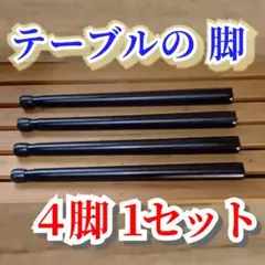 DYI ハンドメイド テーブルの 脚