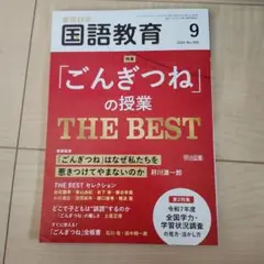 国語教育 2023年9月号 No.909