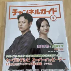 チャンネルガイド 2025年9月号 表紙 妻夫木聡さん&広瀬すずさん 非売品