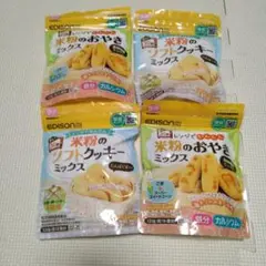 EDISON 米粉のおやきミックス クッキー