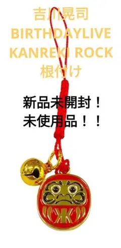新品未開封！未使用品！ 吉川晃司　KANREKI ROCK 根付け
