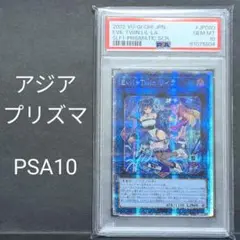 アジア版　遊戯王 リィラ プリズマ　プリシク　PSA10 遊戯王 Evil☆Twin リィラ プリズマ アジア版 PSA10 遊戯王OCG