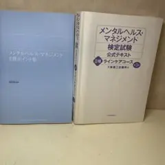 メンタルヘルス・マネジメント検定試験公式テキスト