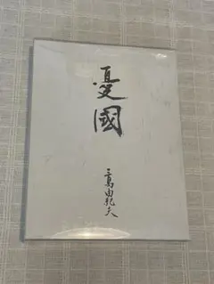 憂國〈2枚組〉　憂国