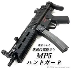 マルゼン GBB MP5KA4 M-LOKハンドガード、ストックカスタム m70722557410_1.jpg?1750416656