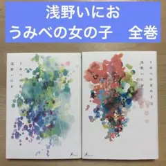 うみべの女の子 1・2 全巻セット　浅野いにお