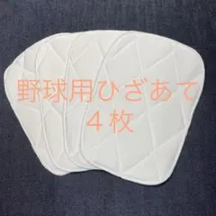 少年野球　膝当て　4枚