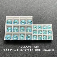 20.スワロフスキー1088.ライトターコイズムーンライト.ss29.39set