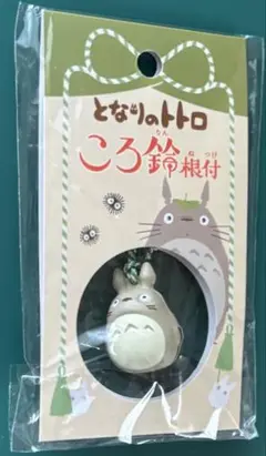 となりのトトロ コロ鈴 根付