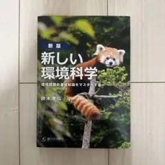 新版 新しい環境科学 鈴木孝弘著