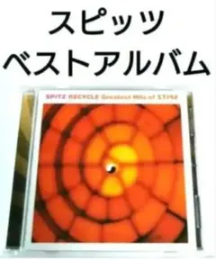 スピッツ ベストアルバム 【 RECYCLE 】