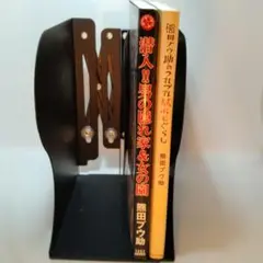 熊田プウ助　2冊セット