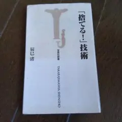 「捨てる！」技術 長田潤