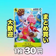 アトラス:黄 OP13-101 30円（残16