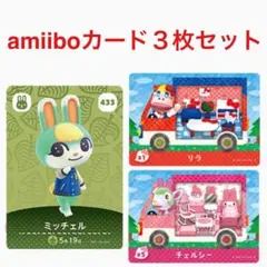 あつ森 amiibo ミッチェル リラ チェルシー 3枚セット