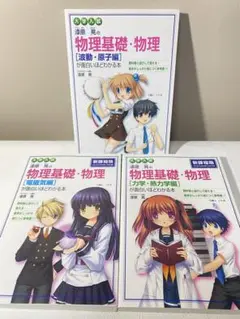 【新課程版】漆原晃の物理基礎・物理が面白いほどわかる本 3冊セット