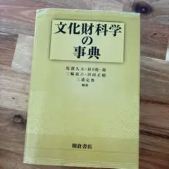 文化財科学の事典