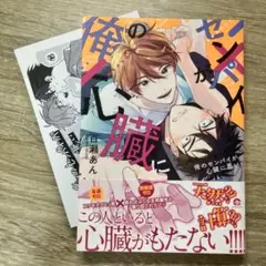 【小冊子付】【美品】俺のセンパイが心臓に悪い 百瀬あん