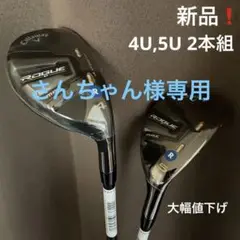 新品!キャロウェイROGUE ST MAX ユーティリティ 2本組