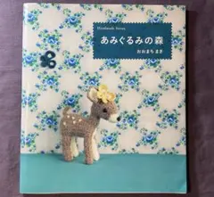 あみぐるみの森 おおおあちまき
