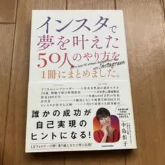 インスタで夢を叶えた50人のやり方を一冊にまとめました。