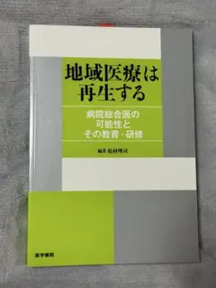 地域医療は再生する