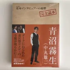 【シュリンク未開封】ドラマNEO変身インタビュアーの憂鬱完全読本