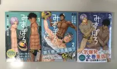 みずぽろ = WATER POLO. 1.2.3巻セット