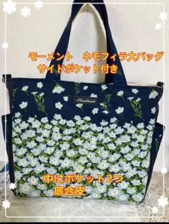 モーメント ネモフィラサイドポケット付大トートバッグ　ポケット中2 マチ12