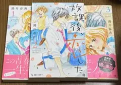 漫画 放課後、恋した。 3巻のみ