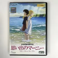 思い出のマーニー　DVD