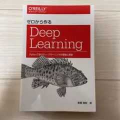 ゼロから作るDeep Learning Pythonで学ぶディープラーニングの…