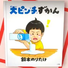 『大ピンチずかん』　鈴木　のりたけ