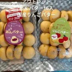 安曇野ティンカーベルたまごパンアウトレットあんバター、国産りんごバター