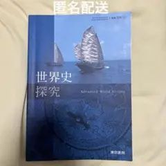 世界史探求