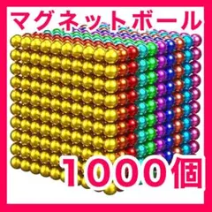 マグネットボール 1000個セット マジックボール 立体パズル 10色3mm