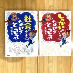 しゃかいのふしぎ なぜ？どうして？1年生・2年生セット